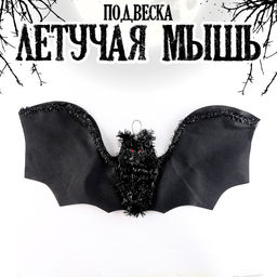 Декор на Хеллоуин, подвеска «Летучая мышь»
