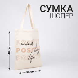Сумка-шопер Positive без молнии, без подкладки, цвет бежевый - Nazamok фото 4
