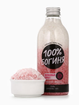 Соль для ванны «100% БОГИНЯ», 500 г, аромат малинового сорбета, Beauty Fox