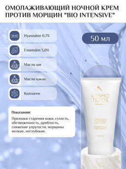 Ночной крем против морщин "Bio Intensive", 50мл, Kosmoteros