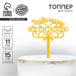 Цена за 2 шт. Топпер для торта «Любимому воспитателю», 15 см