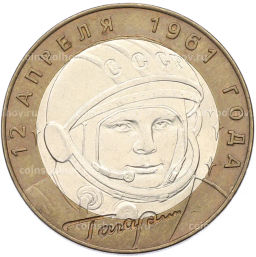 Монета 10 рублей 2001 года СПМД Гагарин