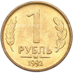 Монета 1 рубль 1992 года ММД