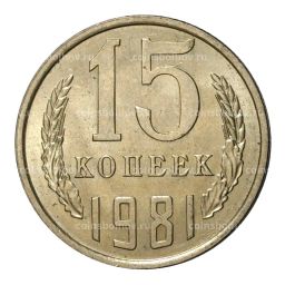 15 копеек 1981 года