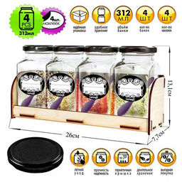 Набор банок кубик 4 шт.312 мл стекл. с пласт. ложкой и метал. кр. на дер. подсавке арт. 4400 (35-43)