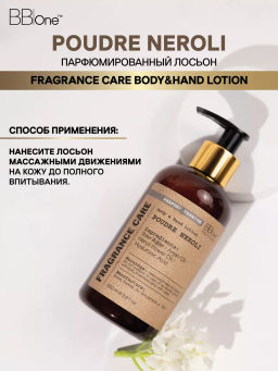 Парфюмированный лосьон Fragrance Care Poudre Neroli 250мл - Bbone фото 4