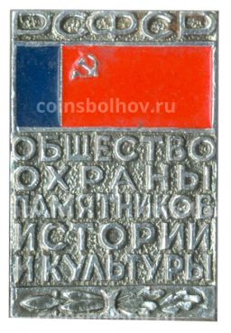 Значок Общество охраны памятников истории и культуры РСФСР