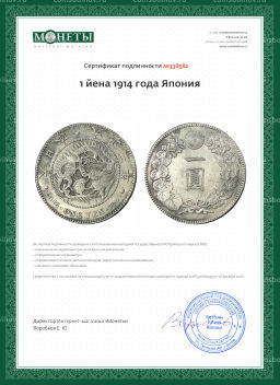 1 йена 1914 года Япония