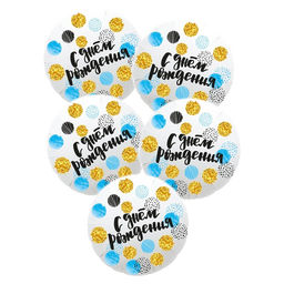 Шар фольгированный 18" «С днём рождения!», круг, цветные круги, набор 5 шт.