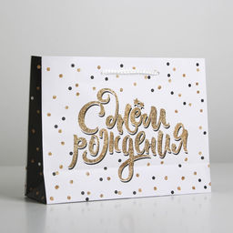 Цена за 2 шт. Пакет подарочный ламинированный, упаковка, Happy Birthday, MS 23×18×8 см