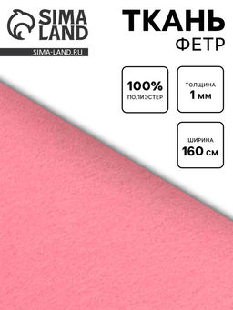 Цена за 100 шт. Ткань для рукоделия фетр розовый, толщина 1 мм, ширина 150 см