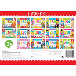 250 наклеек Алфавит, 8 стр. - Буква-ленд фото 4