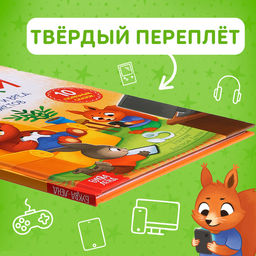Книга в твёрдом переплете Виртуальные сказки. Про пользу и вред гаджетов, 48 стр. - Буква-ленд фото 6