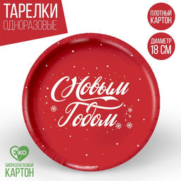 Цена за 60 шт. Тарелка одноразовая бумажная С Новым годом, красная