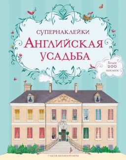 Английская усадьба. Куллис М.