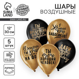 Воздушные шары латексные 12" «Хвалебные», 5 шт., хром