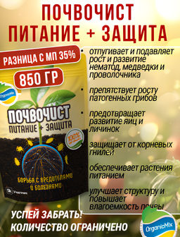 ПОЧВОЧИСТ 850 г - Organicmix фото 5