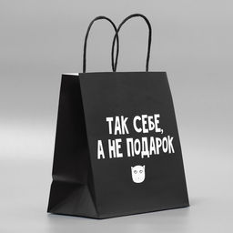 Пакет подарочный Так себе, а не подарок, 22 22 11 см - Дарите счастье фото 7