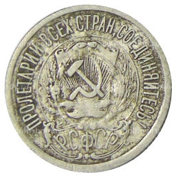 15 копеек 1923 года
