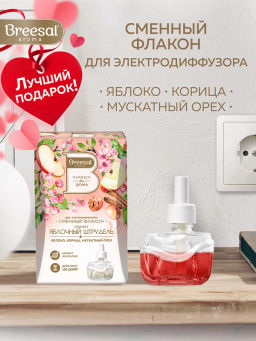 Breesal сменный флакон для электрического диффузора Яблочный штрудель 20 мл