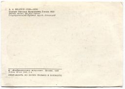 Открытка Портрет Н.В.Гоголя АА.Иванов