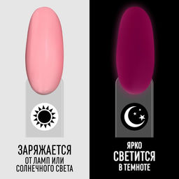 Гель лак для ногтей GLOW IN THE DARK, 3-х фазный, 8 мл, LED/UV, люминесцентный, цвет клубничный йогурт (47) - Queen fair фото 2