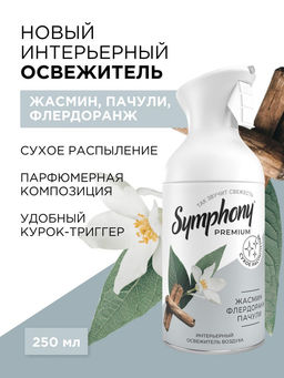 SYMPHONY освежитель 250мл "Интерьерный парфюм" Жасмин, флердоранж, пачули