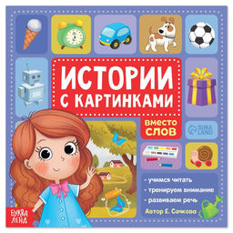 Книга Истории с картинками, 28 стр.