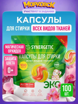 Капсулы для стирки 100шт All in one