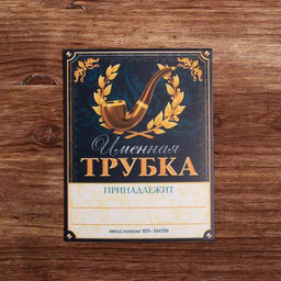 Подарочный набор с курительной трубкой Лучший из лучших