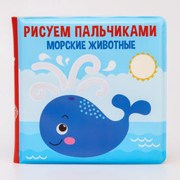 Книжка - игрушка для ванны Крошка Я «Рисуем пальчиками: морские животные», водная раскраска, от 4 мес