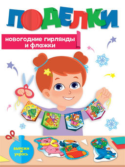 Книга "Новогодние поделки. Гирлянды и флажки" (78395-8) 16стр.