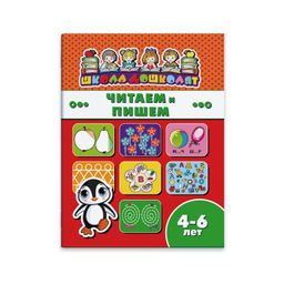 Книжка Школа дошколят арт. 45014/ 10 ЧИТАЕМ И ПИШЕМ, 4-6 лет