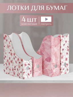 VAL HS-2VP-85mix Лоток для бумаг верт. 29.5*23.5*8.5см, набор 4 шт., 2 цвета, HERBARIUM SAKURA, шт