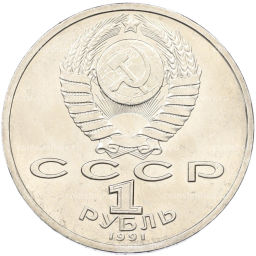 Монета 1 рубль 1991 года Константин Васильевич Иванов