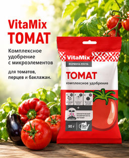 Компл. мин. удобр. VitaMix Томат 50г - Умный огород фото 3