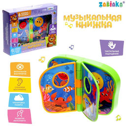 Музыкальная книжка Морской мир, звук