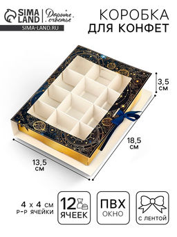 Цена за 5 шт. Коробка под 12 конфет с ячейками «Космос» 18.5×13.5×3.5 см