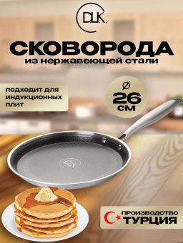 Сковорода блинная из нерж.стали без крышки 26х2см.с воронением и керамич.покрытием внутри.арт5550-26