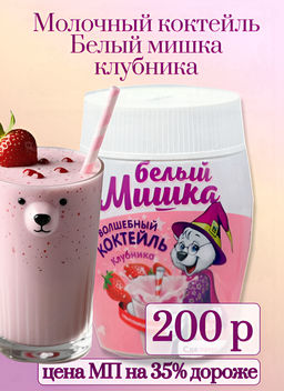 Вокруг света. Молочный коктейль Белый Мишка клубника 300 гр. РОССИЯ