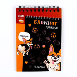 Блокнот-гравюра Корги бум, 10 листов, штихель - Школа талантов фото 2