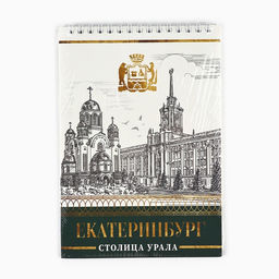 Цена за 10 шт. Блокнот А5, 40 л. Обложка картон. «Екатеринбург»