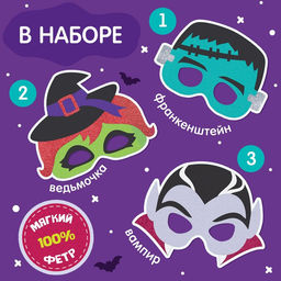 Набор карнавальных масок «Кошмарная вечеринка», 3 шт., фетр