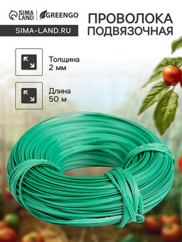Цена за 2 шт. Проволока подвязочная, 50 м, толщина 2 мм, зелёная, Greengo