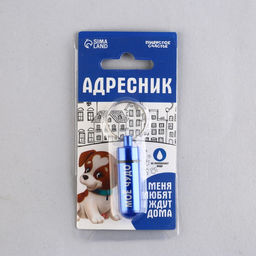 Адресник Моё чудо для вложения записки капсула, 5,2 х 1,4 см