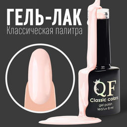Гель лак для ногтей, CLASSIC COLORS, 3-х фазный, 8мл, LED/UV, цвет клубника со сливками (41)