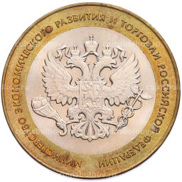 Монета 10 рублей 2002 года СПМД Министерство экономического развития и торговли
