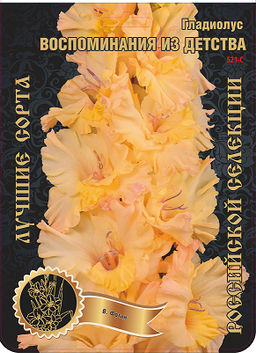 Гладиолус Воспоминания из Детства 521,Фотин 1 р-р 7шт (Ф)