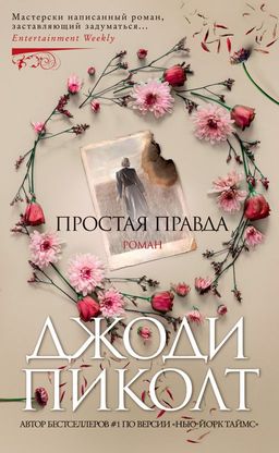 Простая правда (мягк/обл.). Пиколт Дж. - Азбука фото 2