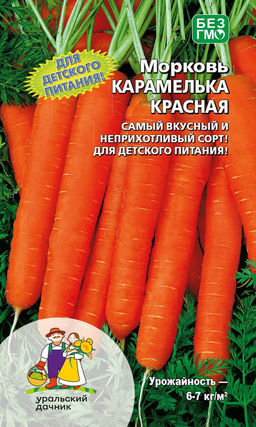 Морковь КАРАМЕЛЬКА КРАСНАЯ Для детского питания! Один из самых вкусных и неприхотливых сортов!